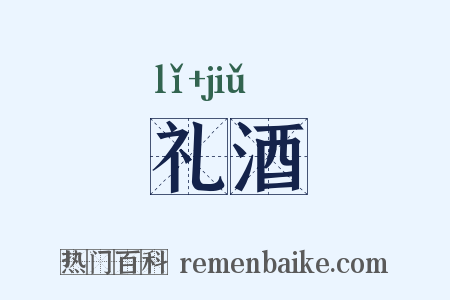 礼酒是什么意思的图片